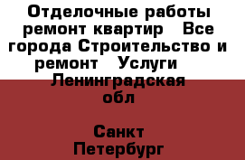 Отделочные работы,ремонт квартир - Все города Строительство и ремонт » Услуги   . Ленинградская обл.,Санкт-Петербург г.